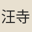 汪寺丞