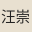 汪崇亮
