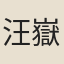 汪嶽尊