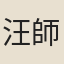 汪師韓
