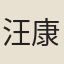 汪康年