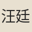 汪廷珍