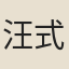 汪式金