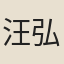 汪弘燦