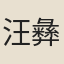 汪彝銘