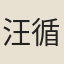 汪循