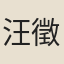 汪徵遠