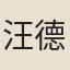 汪德容