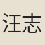 汪志道