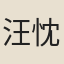 汪忱