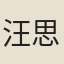 汪思