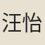汪怡甲