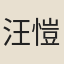 汪愷
