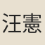 汪憲