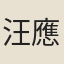 汪應晦