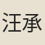 汪承慶