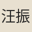 汪振甲