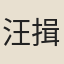 汪揖