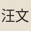 汪文盛