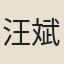 汪斌