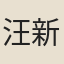 汪新