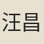 汪昌