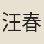 汪春源