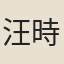 汪時中