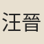 汪晉徵
