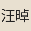 汪晫
