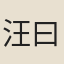 汪曰楨