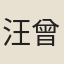汪曾武