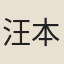 汪本
