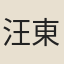 汪東