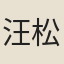 汪松