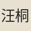 汪桐