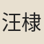 汪棣