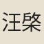 汪棨