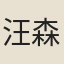 汪森
