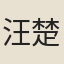 汪楚材