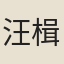 汪楫