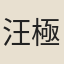 汪極