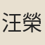 汪榮棠