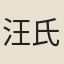 汪氏