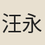 汪永錫