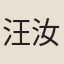 汪汝達