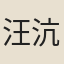 汪沆