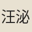 汪泌