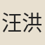 汪洪度