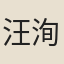 汪洵